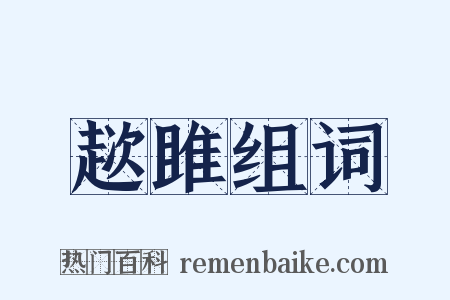 趑雎组词是什么意思的图片